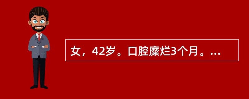 女，42岁。口腔糜烂3个月。有长期失眠史。体检：左颊黏膜、左舌腹散在分布白色条纹，呈树枝状，黏膜充血、糜烂，触诊柔软为确诊最有价值的辅助检查是（　　）。