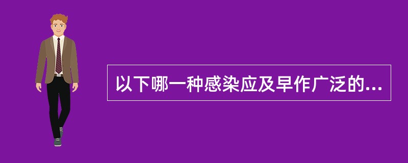 以下哪一种感染应及早作广泛的切开引流？（　　）