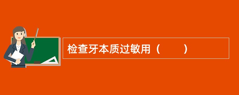 检查牙本质过敏用（　　）