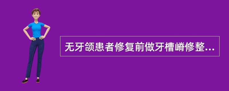 无牙颌患者修复前做牙槽嵴修整的主要目的是（　　）。