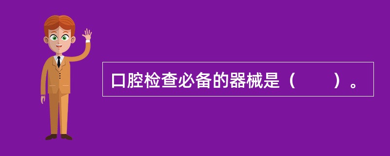 口腔检查必备的器械是（　　）。