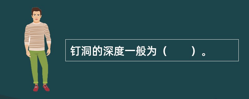 钉洞的深度一般为（　　）。
