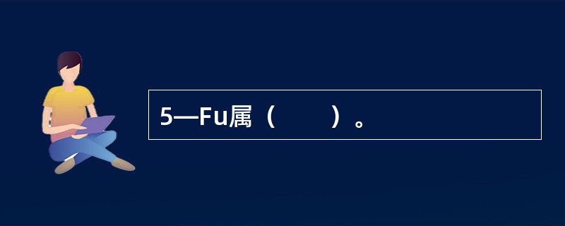 5—Fu属（　　）。