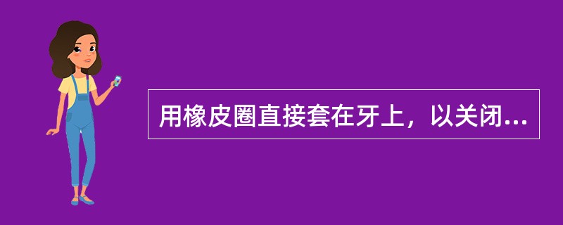 用橡皮圈直接套在牙上，以关闭替牙期上中切牙之间的间隙，会形成（　　）。