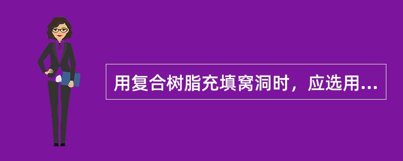 用复合树脂充填窝洞时，应选用下列哪一种消毒剂？（　　）