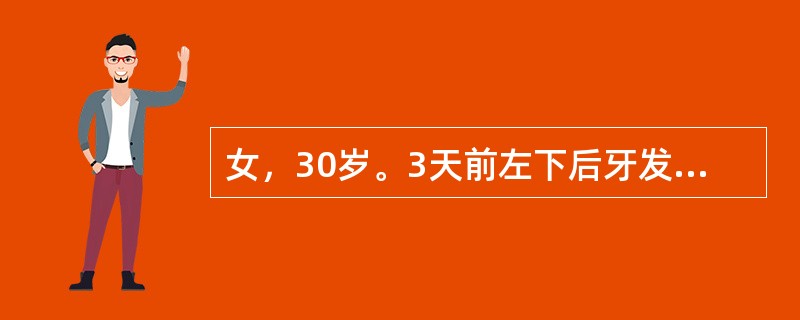 女，30岁。3天前左下后牙发胀，咬紧牙较感舒适。随后出现咬合痛，患牙有浮起感。昨晚牙龈肿起，似有发热。检查：左下第一前磨牙无龋，骀面中央见有暴露的圆形褐黄色的牙本质，探无反应，叩痛（++）～（+++）
