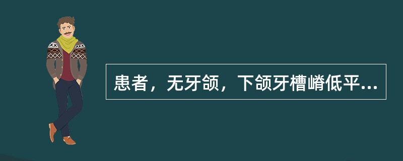 患者，无牙颌，下颌牙槽嵴低平，上颌弓小于下颌弓，制作传统全口义齿防止脱位应注意（　　）。