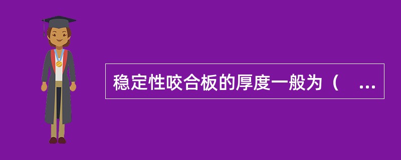 稳定性咬合板的厚度一般为（　　）。