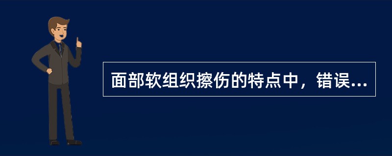 面部软组织擦伤的特点中，错误的是（　　）。