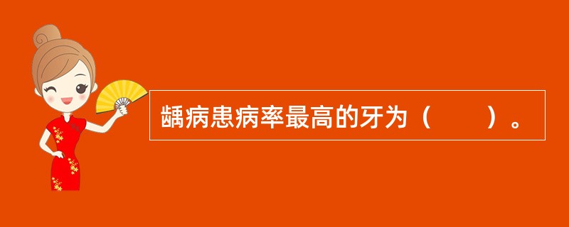 龋病患病率最高的牙为（　　）。
