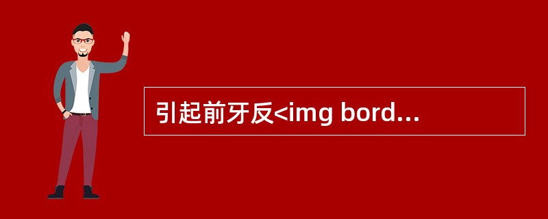 引起前牙反<img border="0" style="width: 15px; height: 18px;" src="https://img