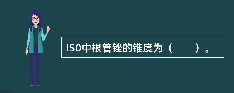 IS0中根管锉的锥度为（　　）。