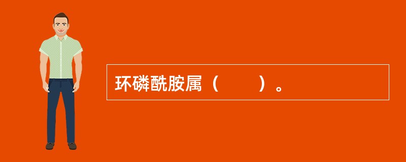 环磷酰胺属（　　）。
