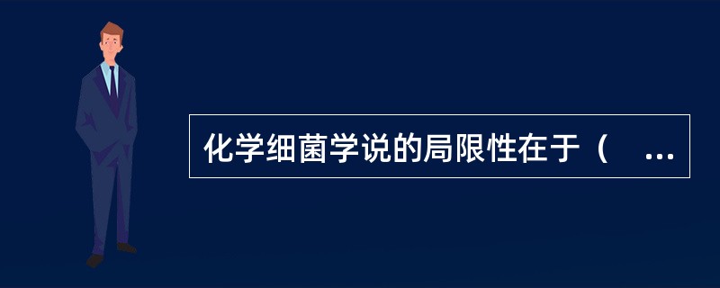 化学细菌学说的局限性在于（　　）。