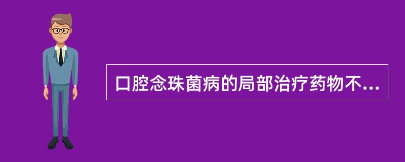 口腔念珠菌病的局部治疗药物不包括（　　）。