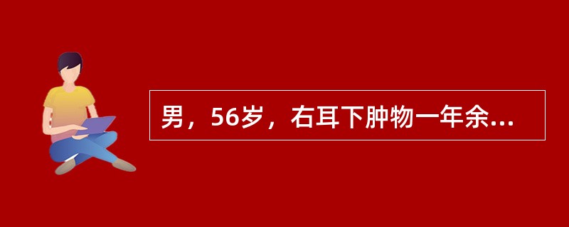 男，56岁，右耳下肿物一年余，5cm×5cm×2.0cm大小，质中等硬偏软，活动，诊断为（　　）。