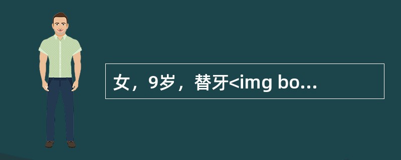 女，9岁，替牙<img border="0" style="width: 15px; height: 12px;" src="https://i