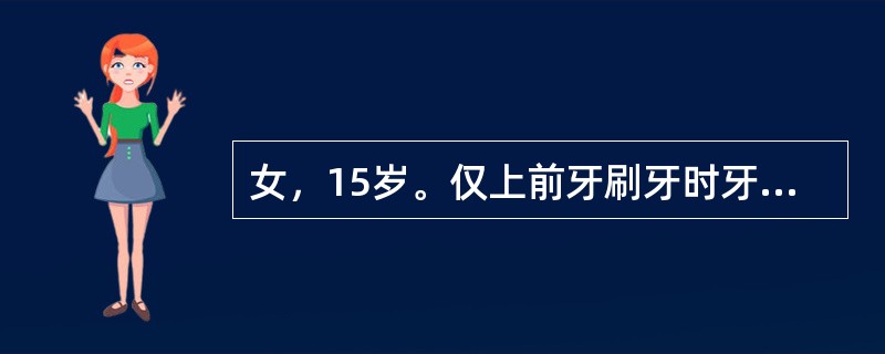 女，15岁。仅上前牙刷牙时牙龈易出血，检查发现上前牙牙龈炎症以唇侧为重若此患者10年后就诊，刷牙时仍有牙龈出血，检查见牙龈轻度红、水肿，探诊深度普遍4～5mm，有2mm左右的附着丧失，此时该患者最可能