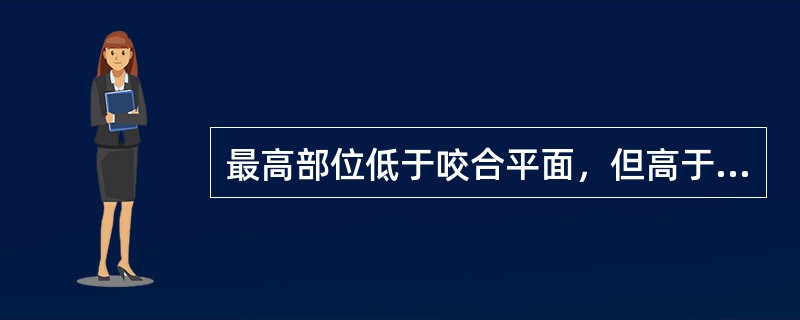 最高部位低于咬合平面，但高于第二磨牙颈部属于（　　）。