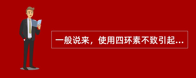 一般说来，使用四环素不致引起牙着色的年龄为（　　）。