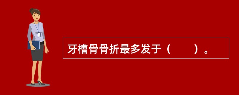 牙槽骨骨折最多发于（　　）。