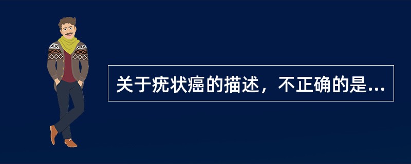 关于疣状癌的描述，不正确的是（　　）。