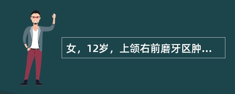 女，12岁，上颌右前磨牙区肿胀1年，X线见界限清楚的放射透光区，内含大小不等的钙化物质。病检见肿物呈囊性，内衬上皮部分类似缩余釉上皮，部分类似成釉细胞瘤，灶性影细胞团块见于衬里上皮内或纤维囊壁内，部分