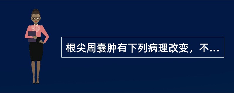 根尖周囊肿有下列病理改变，不包括（　　）。