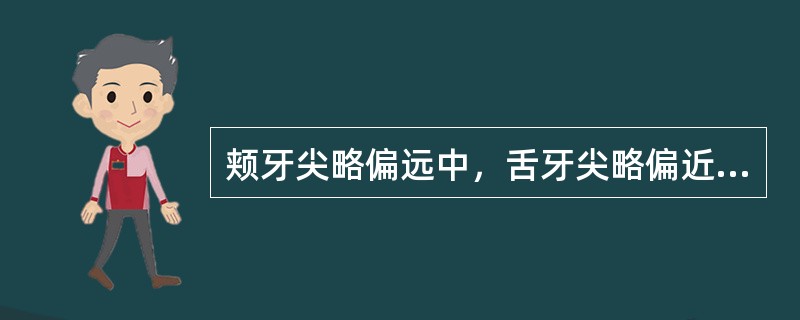 颊牙尖略偏远中，舌牙尖略偏近中的是（　　）。