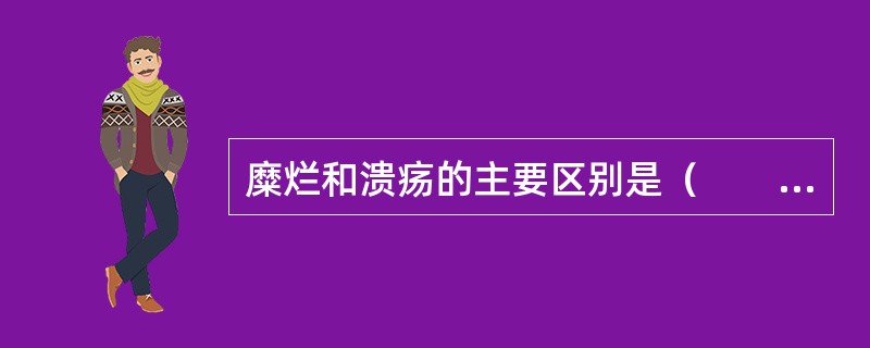 糜烂和溃疡的主要区别是（　　）。