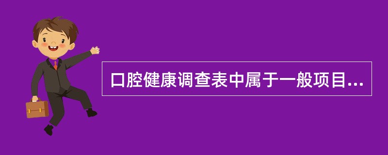 口腔健康调查表中属于一般项目的是（　　）。