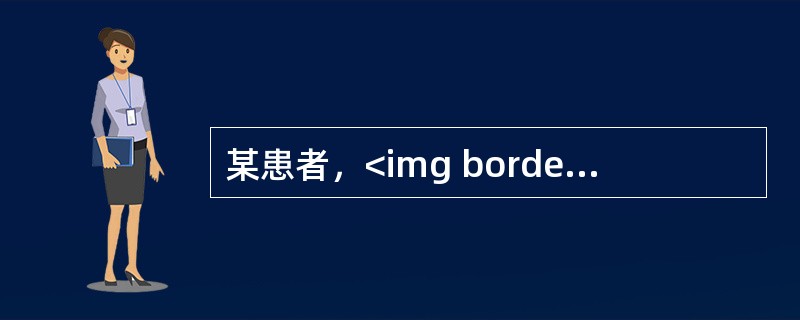 某患者，<img border="0" style="width: 16px; height: 23px;" src="https://img.