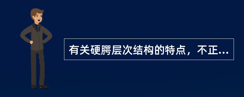 有关硬腭层次结构的特点，不正确的是（　　）。