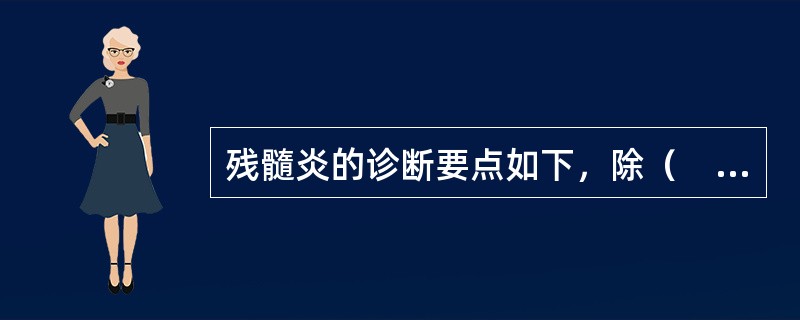 残髓炎的诊断要点如下，除（　　）外。