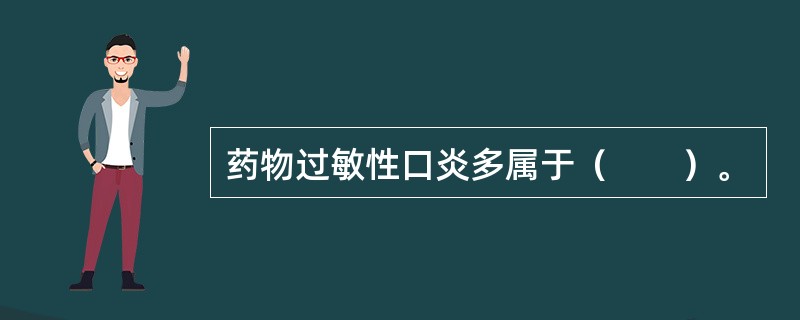 药物过敏性口炎多属于（　　）。