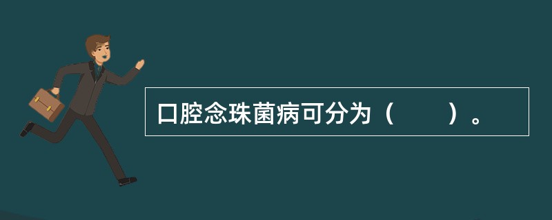口腔念珠菌病可分为（　　）。
