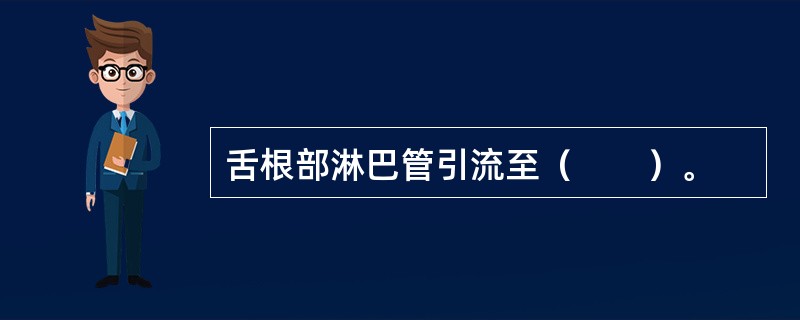 舌根部淋巴管引流至（　　）。