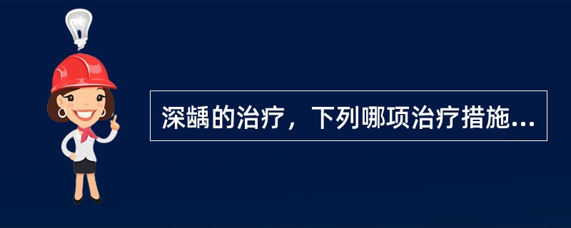 深龋的治疗，下列哪项治疗措施不恰当？（　　）