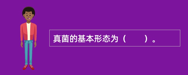 真菌的基本形态为（　　）。