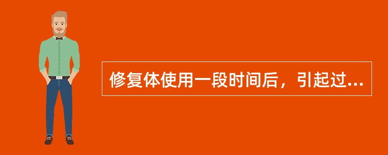 修复体使用一段时间后，引起过敏性叟痛的原因不包括（　　）。