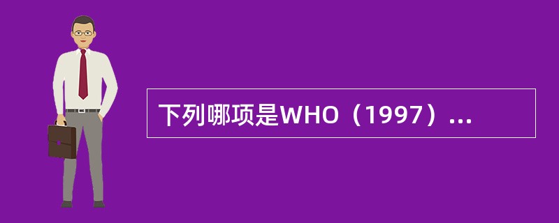 下列哪项是WHO（1997）对口腔鳞状细胞癌的分级主要依据？（　　）