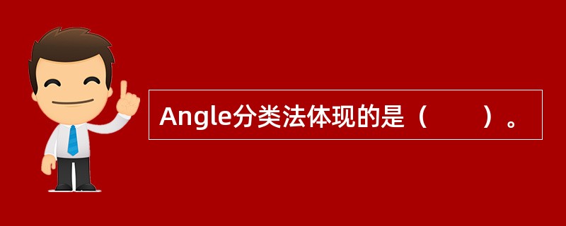 Angle分类法体现的是（　　）。