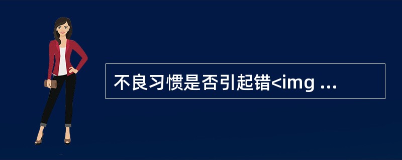 不良习惯是否引起错<img border="0" style="width: 13px; height: 16px;" src="https:/