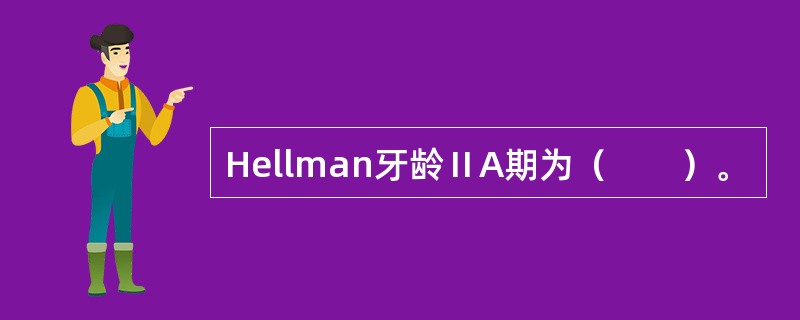 Hellman牙龄ⅡA期为（　　）。