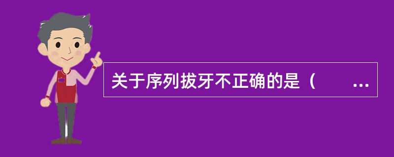 关于序列拔牙不正确的是（　　）。