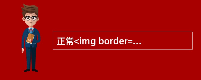 正常<img border="0" style="width: 15px; height: 18px;" src="https://img.zh