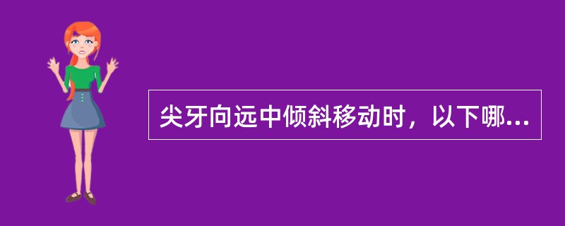 尖牙向远中倾斜移动时，以下哪一部位与近中颈部牙周组织承受着同一种性质的矫治力，产生同一种组织变化？（　　）