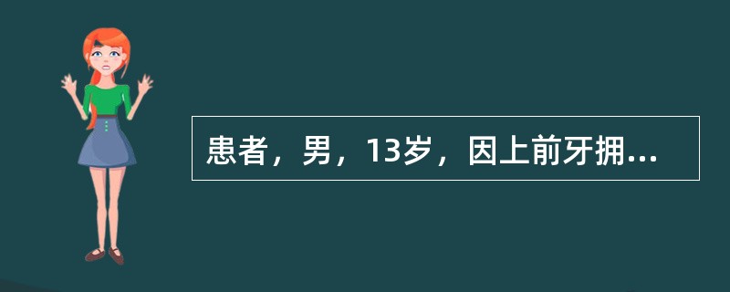 患者，男，13岁，因上前牙拥挤、前突就诊，口内观左侧磨牙远中<img border="0" style="width: 13px; height: 16px;&qu