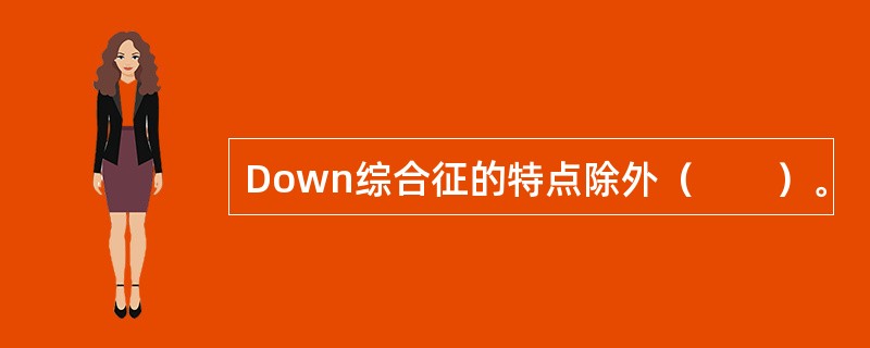 Down综合征的特点除外（　　）。
