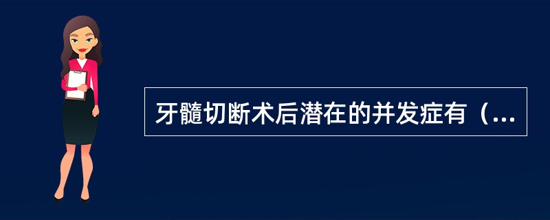 牙髓切断术后潜在的并发症有（　　）。